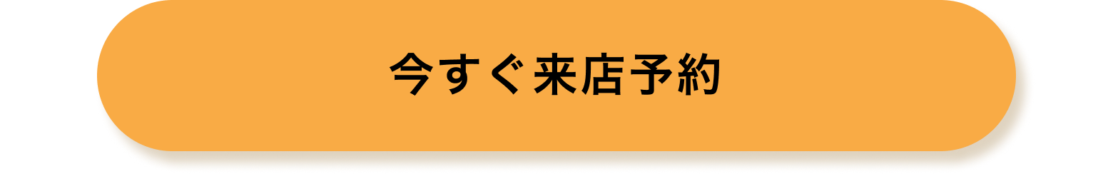 今すぐ来店予約