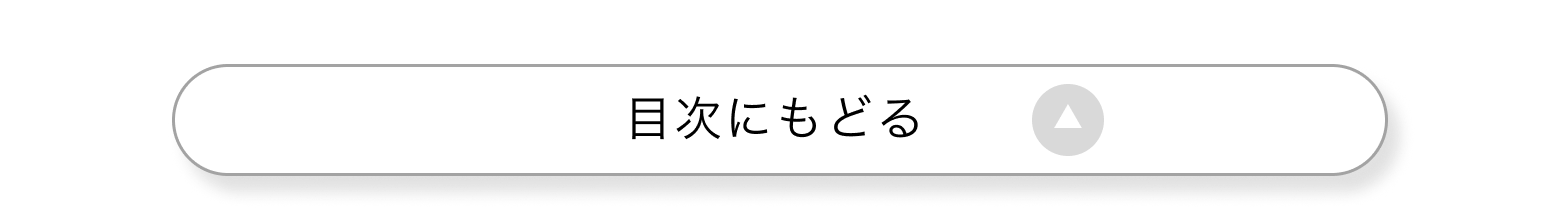 目次にもどる