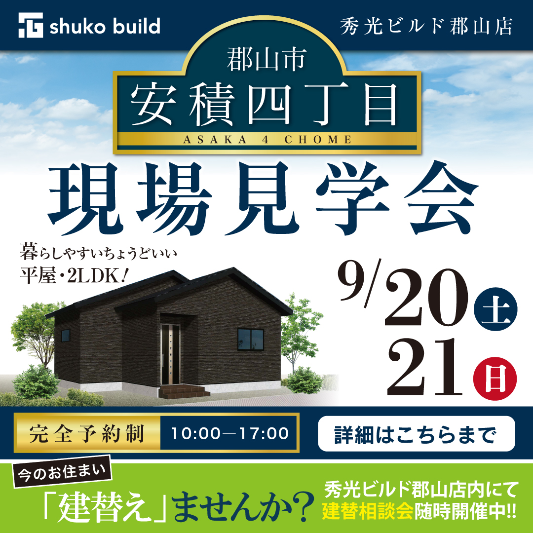 郡山市安積四丁目 お施主様邸 現場見学会（＠郡山店）