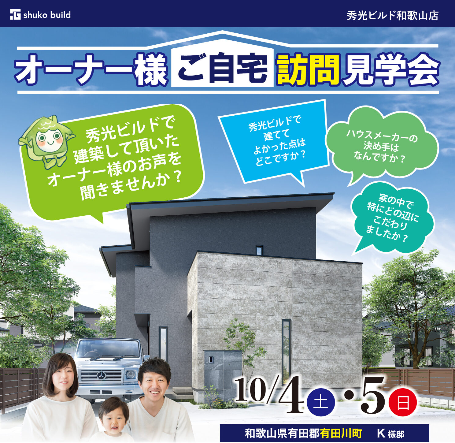 オーナー様ご自宅訪問見学会（＠和歌山店）