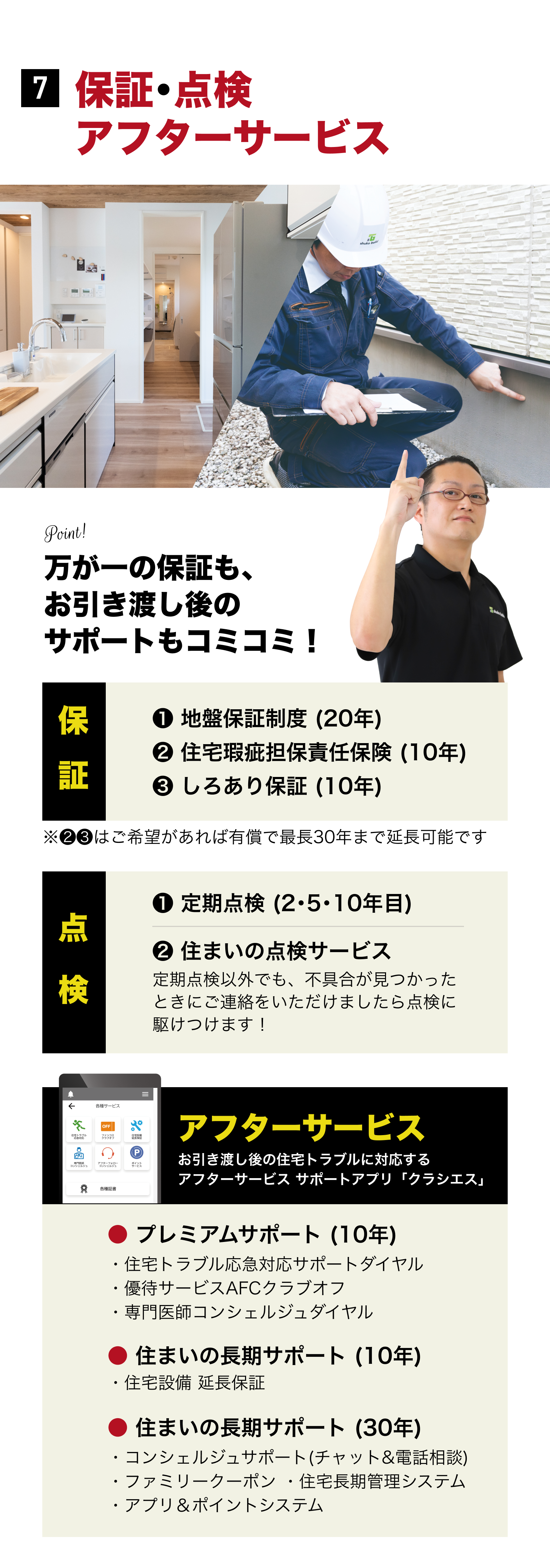 ⑦保証・点検アフターサービス