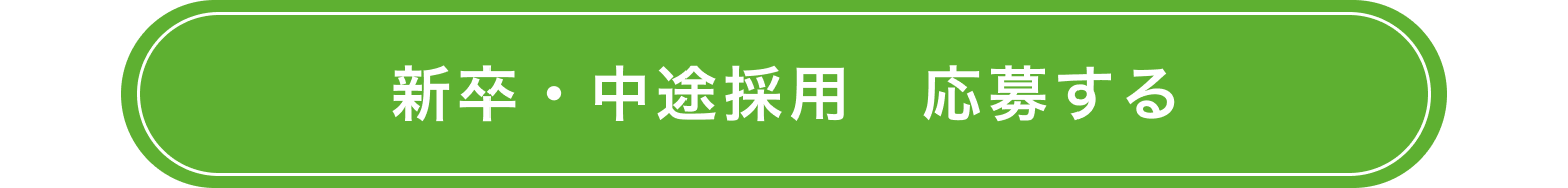 新卒・中途採用 応募する