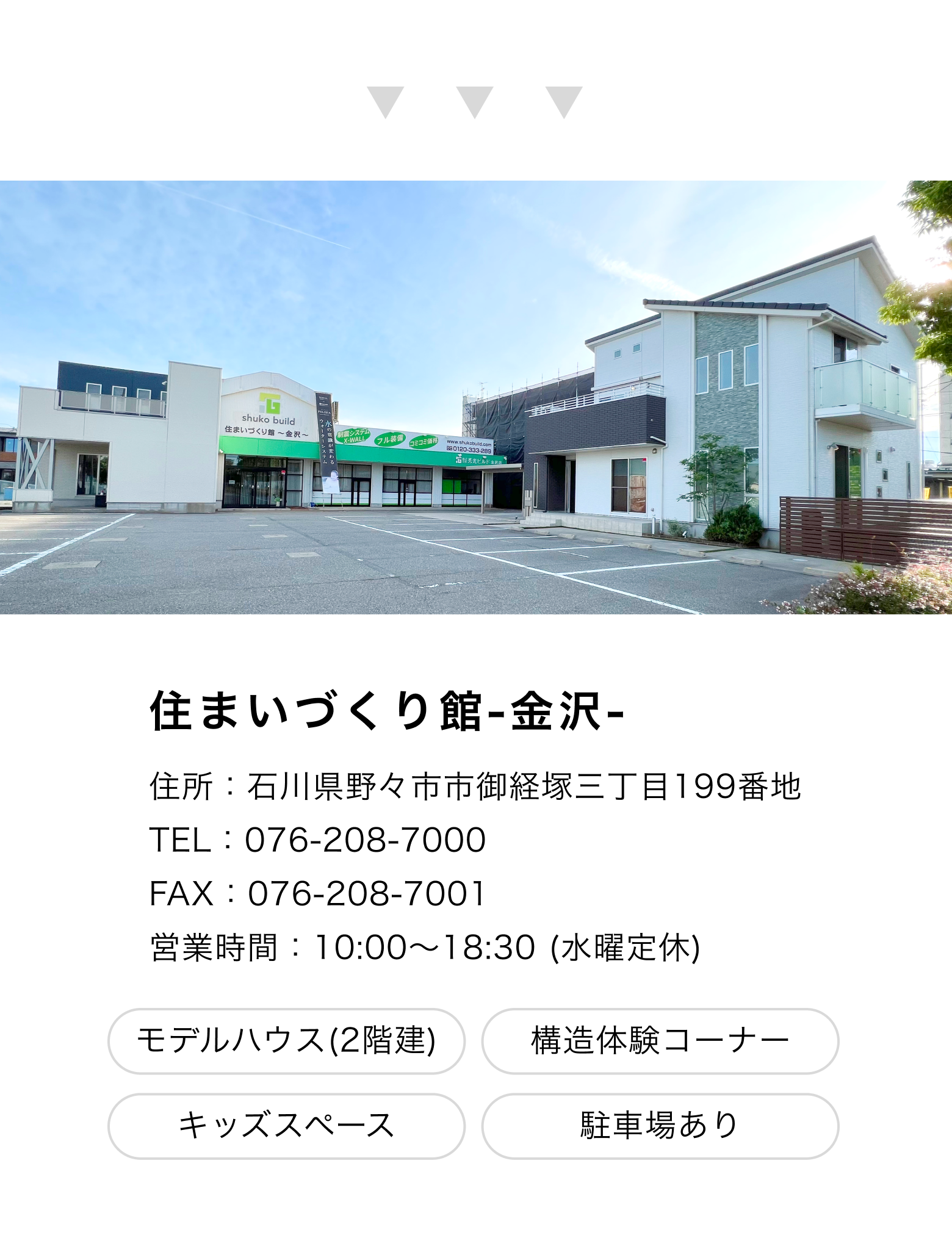 住まいづくり館 金沢