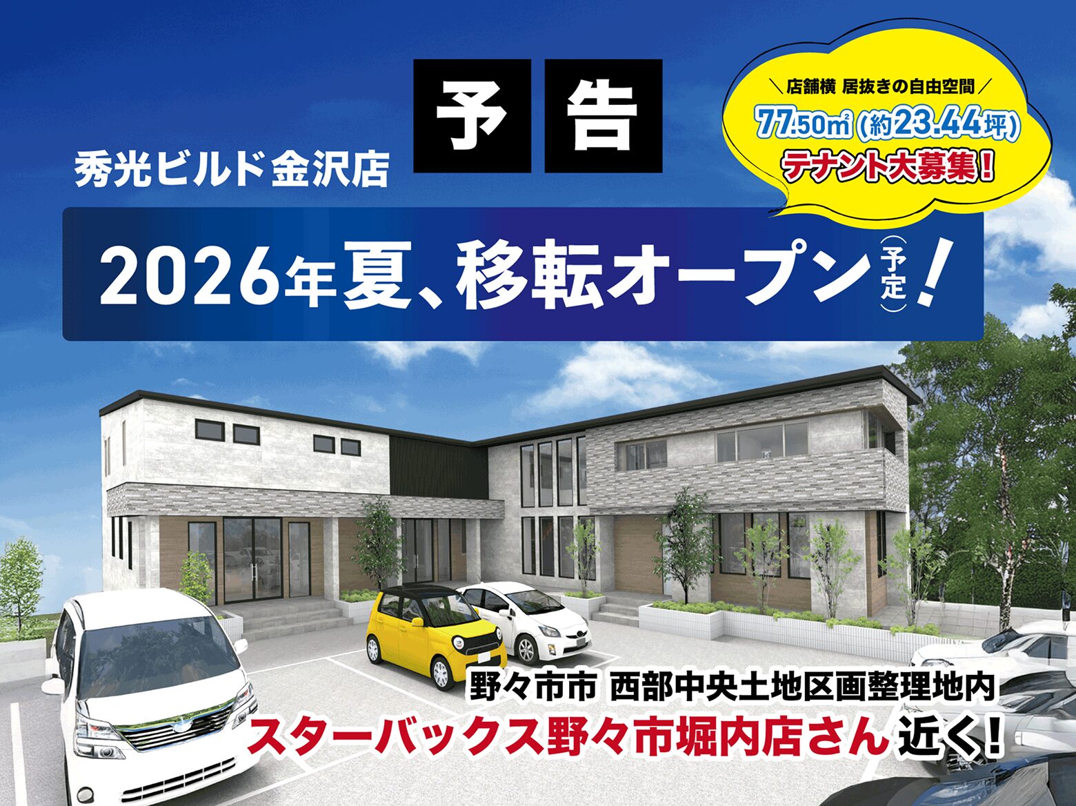【予告】
秀光ビルド金沢店2026年夏、移転オープン(予定)！