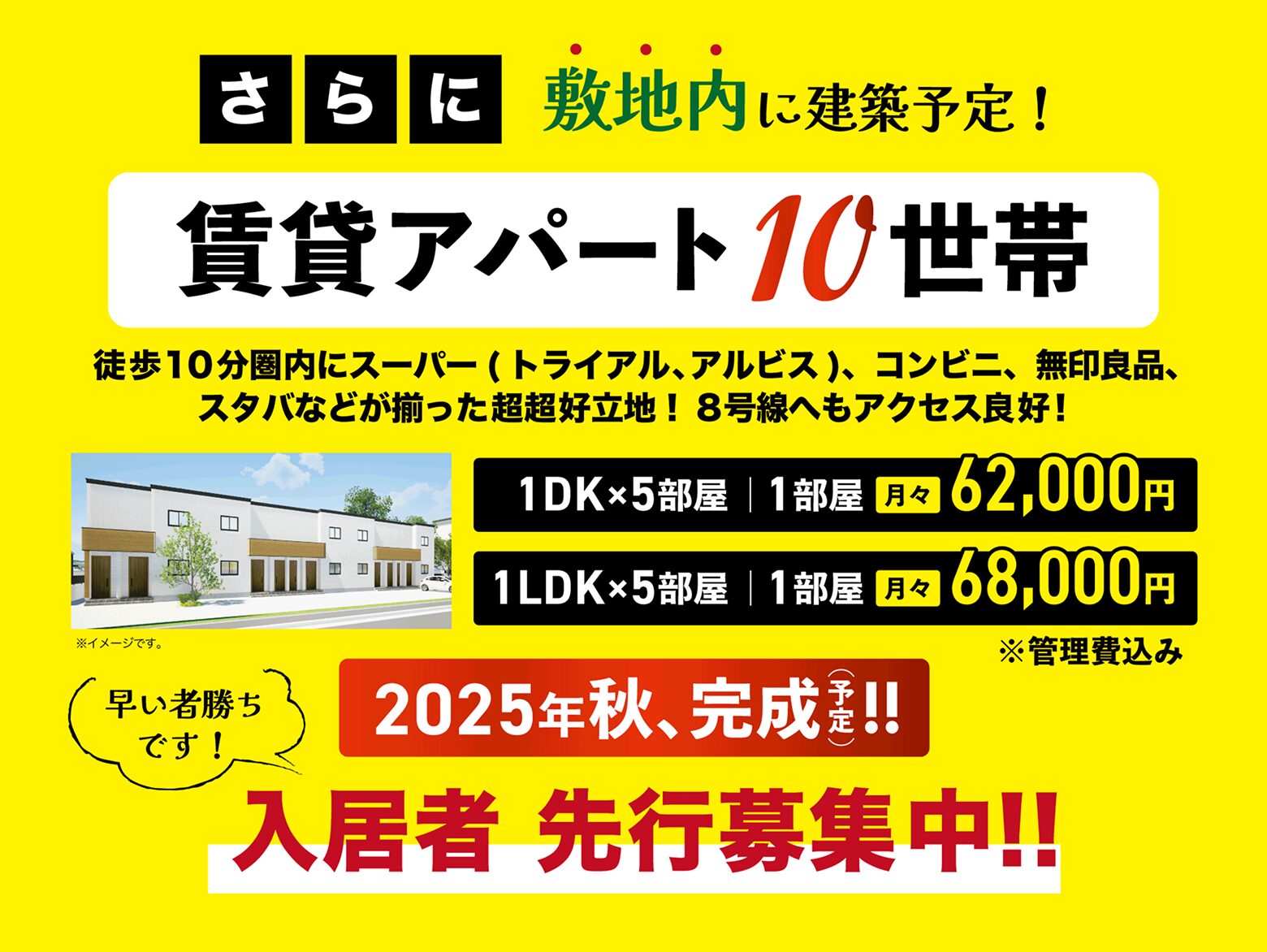 さらに、敷地内に建築予定！
賃貸アパート10世帯
2025年秋、完成(予定)！
入居者先行募集中！