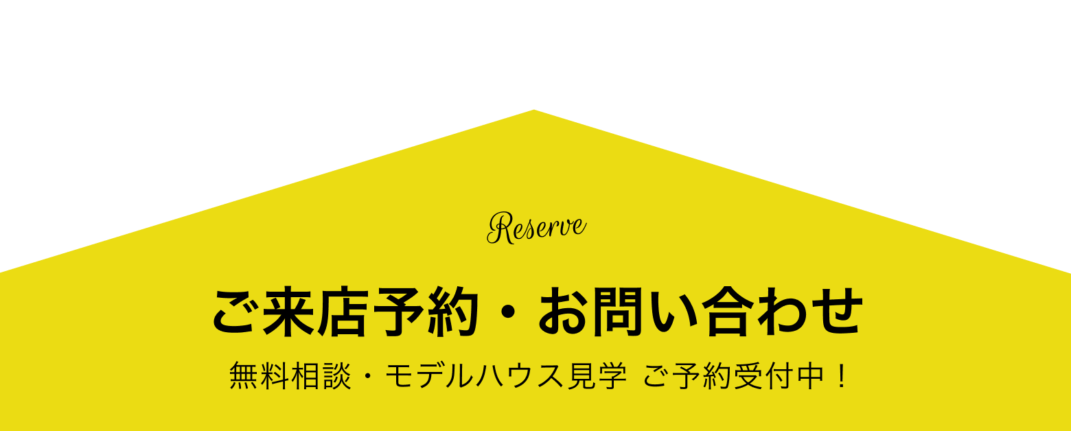 ご来店予約・お問い合わせ