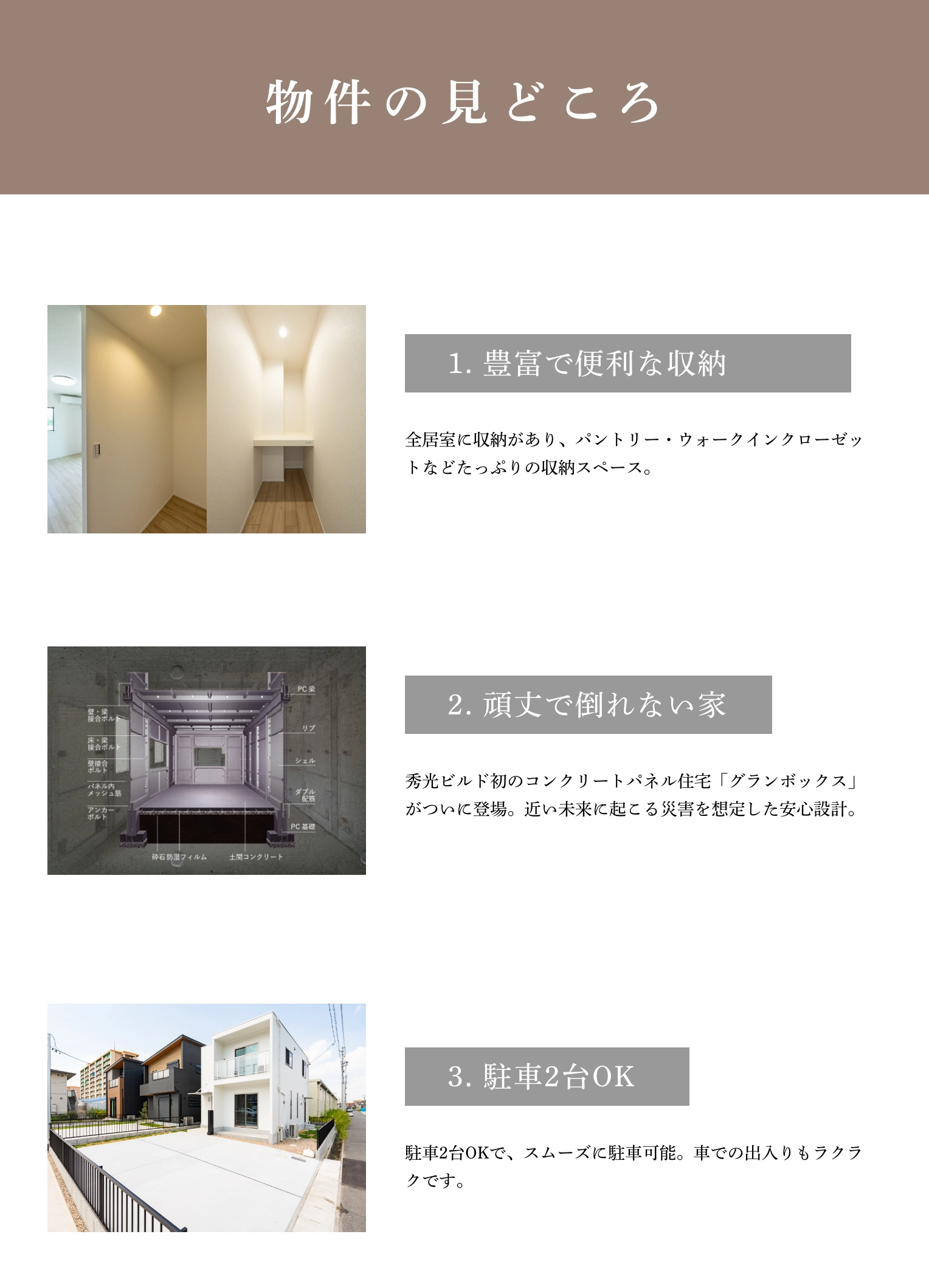 豊富で便利な収納・頑丈で倒れない家・駐車2台OK