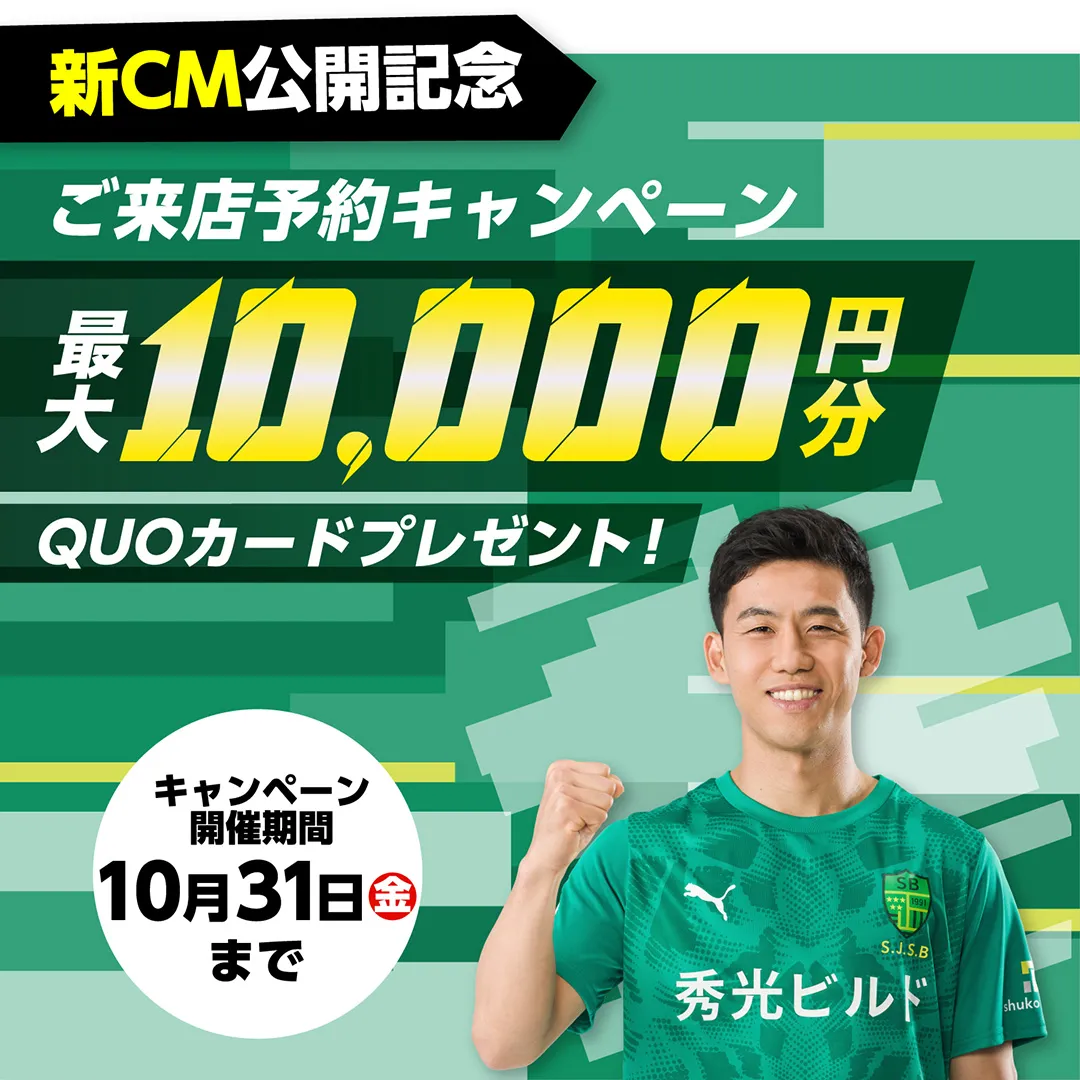 新CM公開記念 ご来店予約キャンペーン 最大10,000円分QUOカードプレゼント!(一部対象店舗のみ開催)