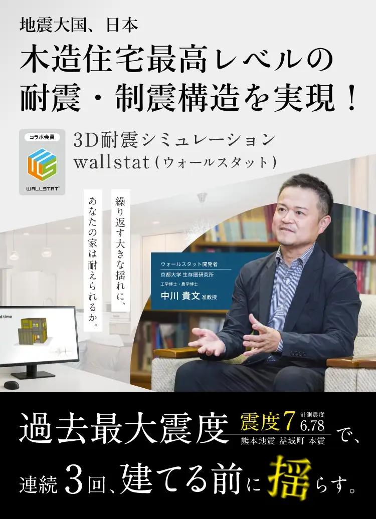 木造住宅最高レベルの耐震・制震構造を実現！