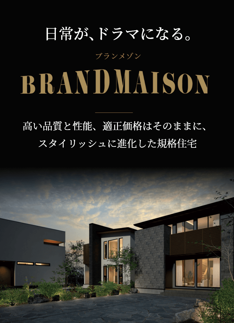 日常が、ドラマになる。ブランメゾン