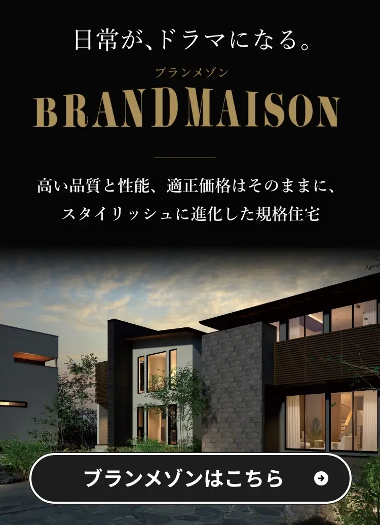 日常が、ドラマになる。ブランメゾン