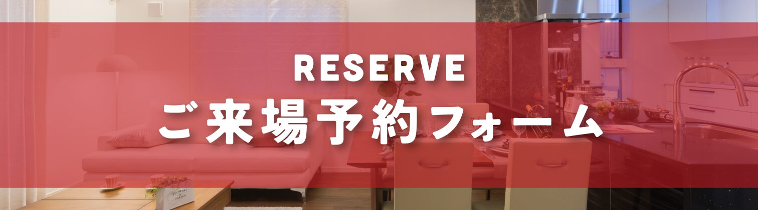 ご来場予約フォーム