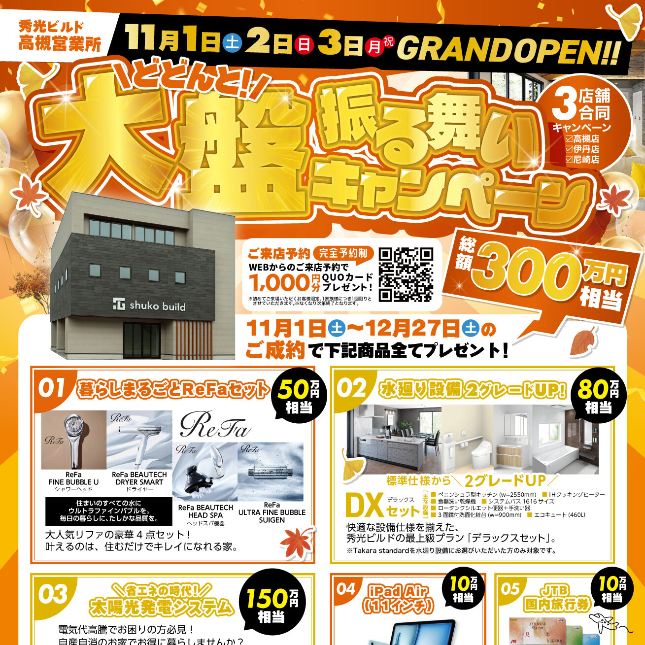 どどんと!大盤振る舞いキャンペーン(@高槻営業所、伊丹店、尼崎営業所)