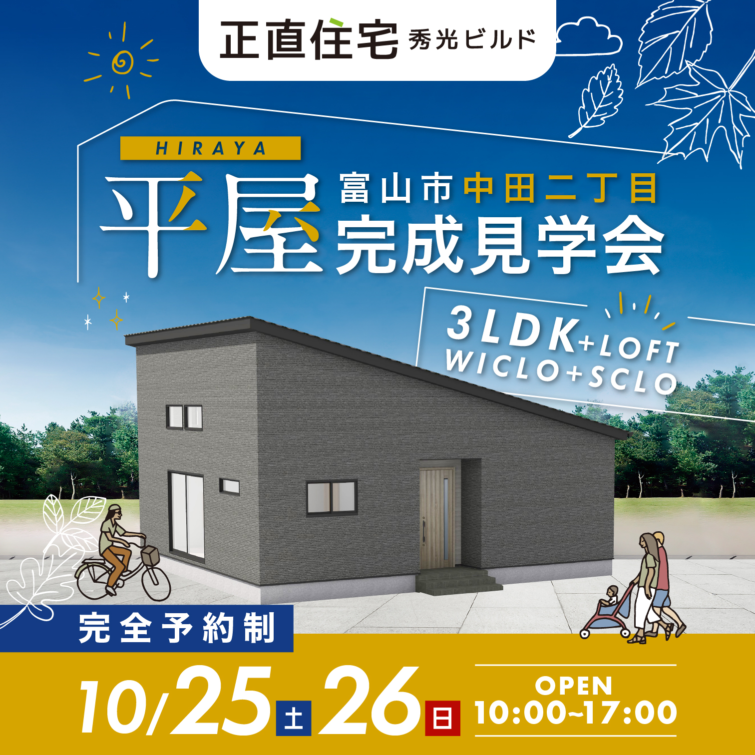 平屋住宅完成見学会 in 富山市中田二丁目(@富山店、高岡営業所)