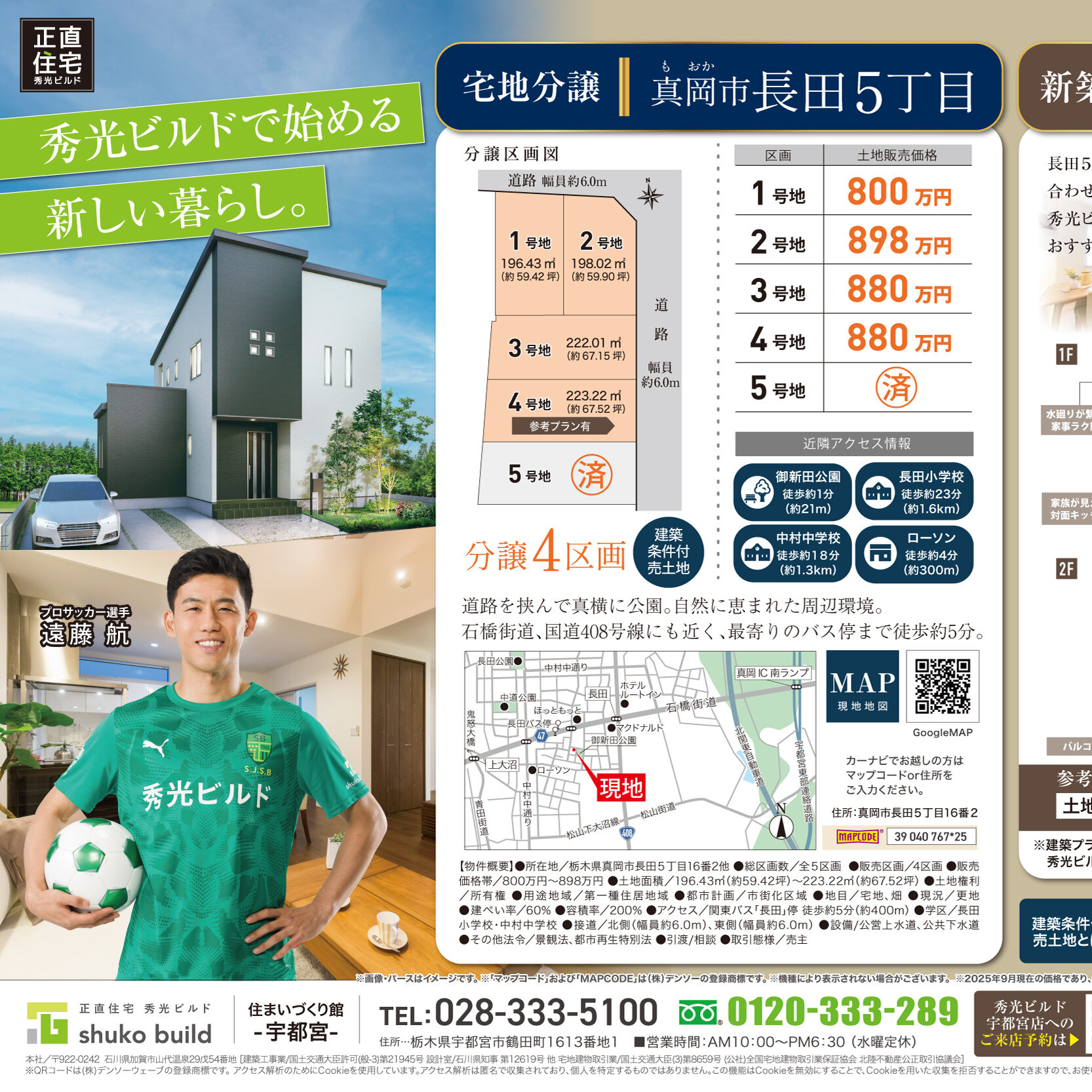 宅地分譲 真岡市長田5丁目 残り4区画 好評分譲中（＠宇都宮店）