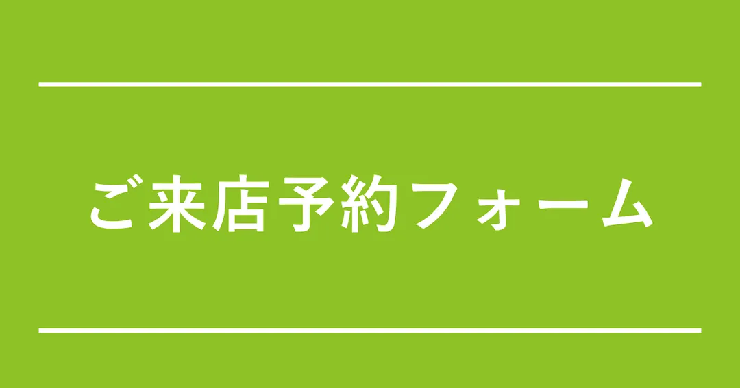 ご来店予約フォーム