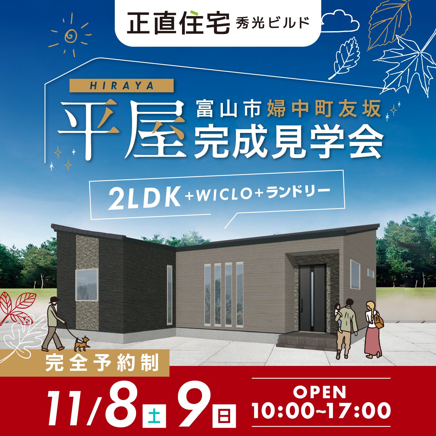 富山市婦中町友坂 平屋完成見学会（＠富山店、高岡営業所）