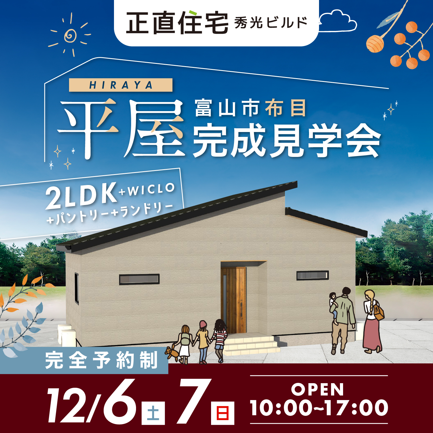 富山市布目 平屋完成見学会（＠富山店、高岡営業所）