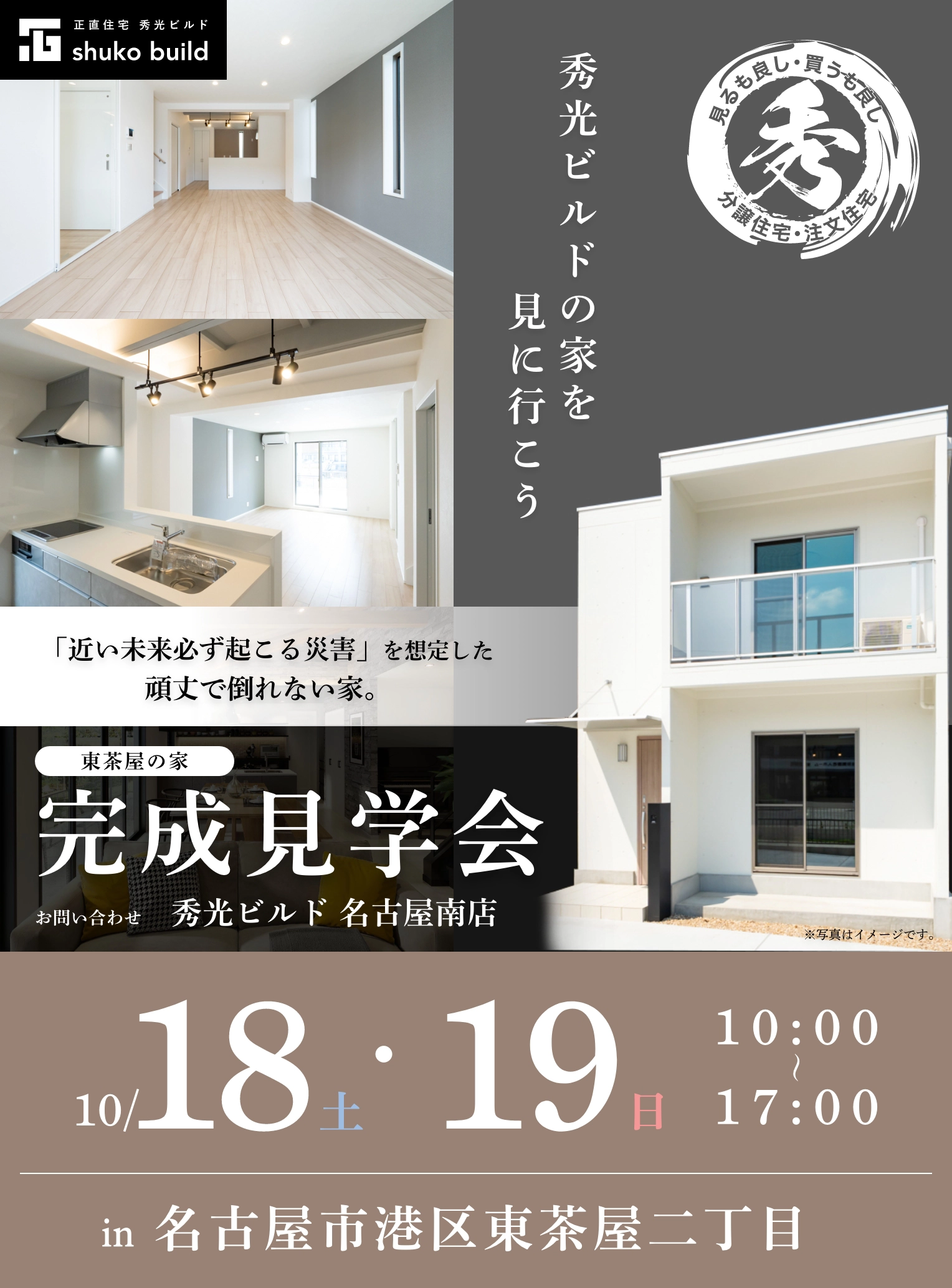 港区東茶屋 新築2階建 完成見学会（＠名古屋南店）