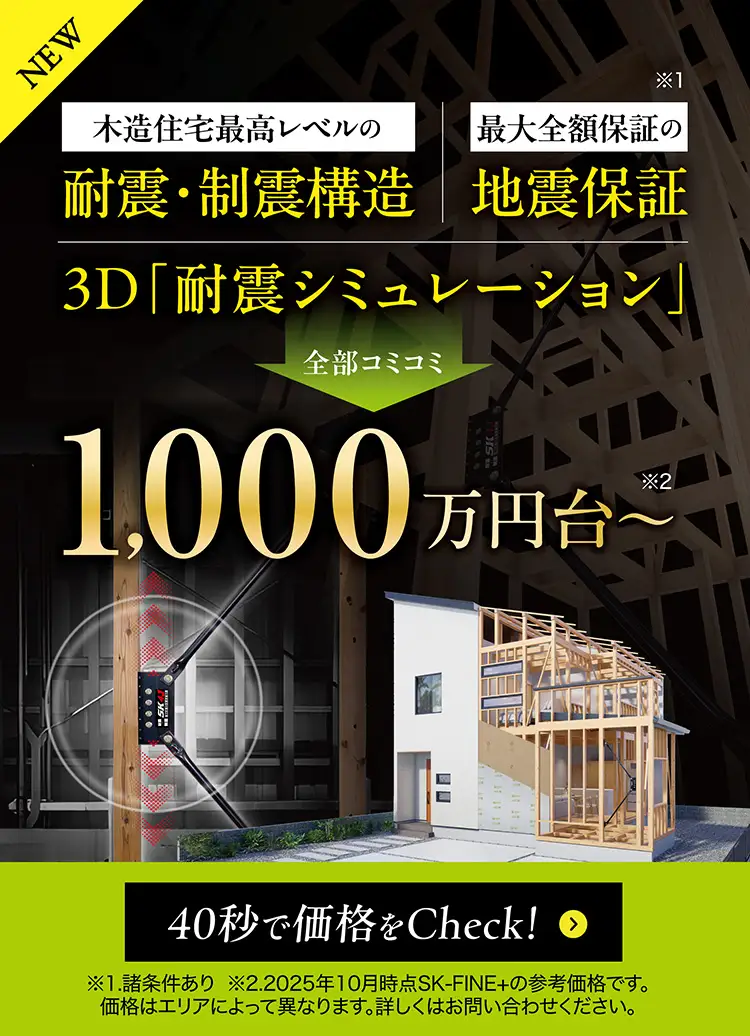 Wallstat　地震保証付き住宅の価格をチェック