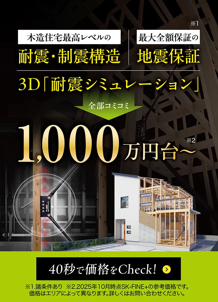 Wallstat　地震保証付き住宅の価格をチェック