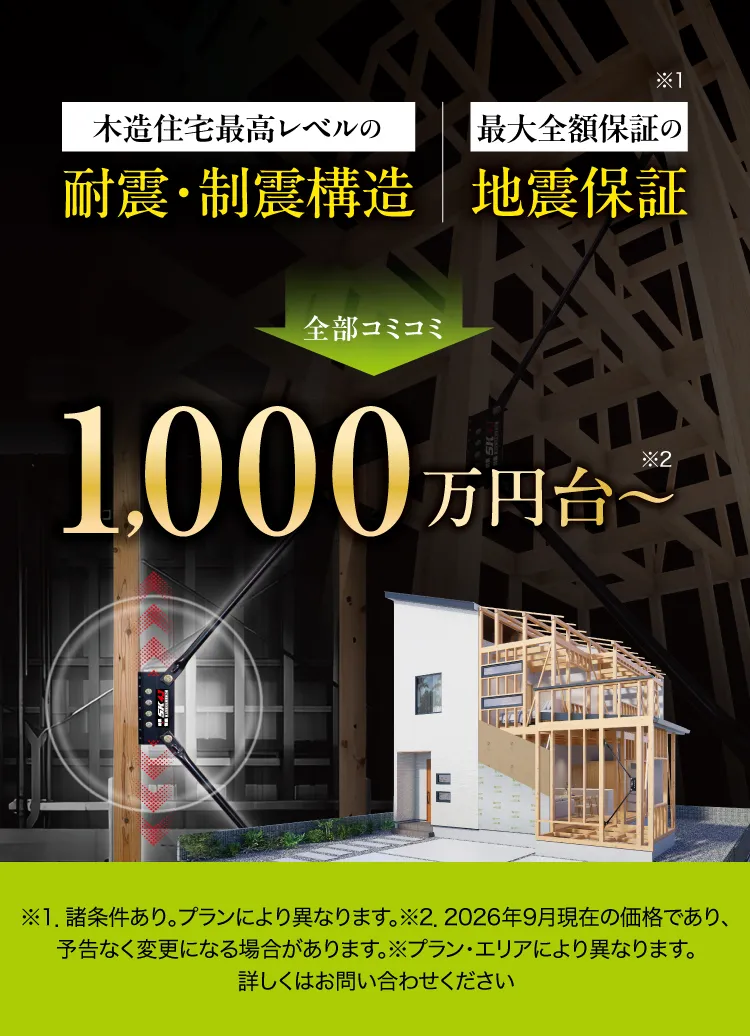 地震保証付き住宅の価格をチェック