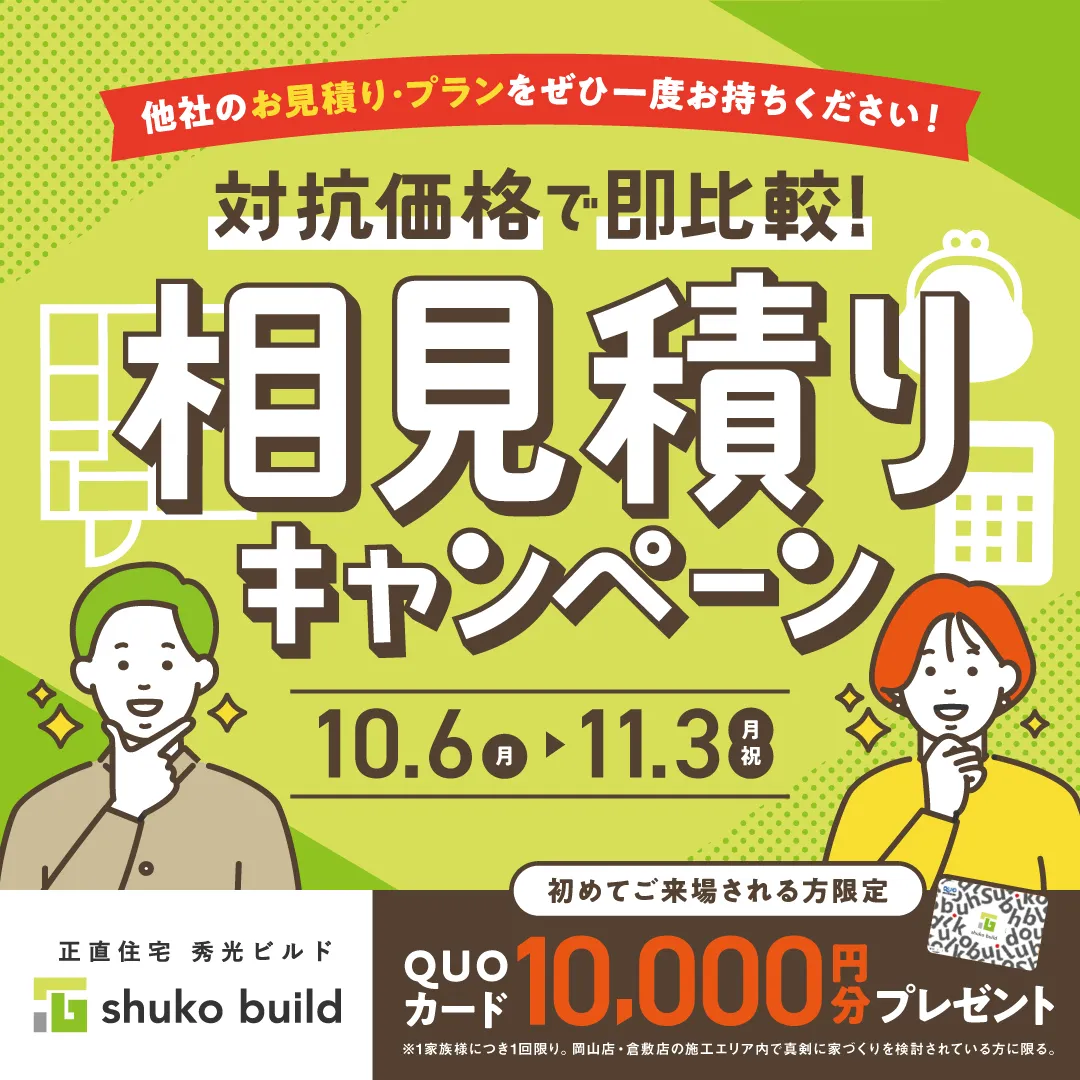 秀光ビルド倉敷店【価格&コスパに自信!!相見積りキャンペーン開催中】(@倉敷店)