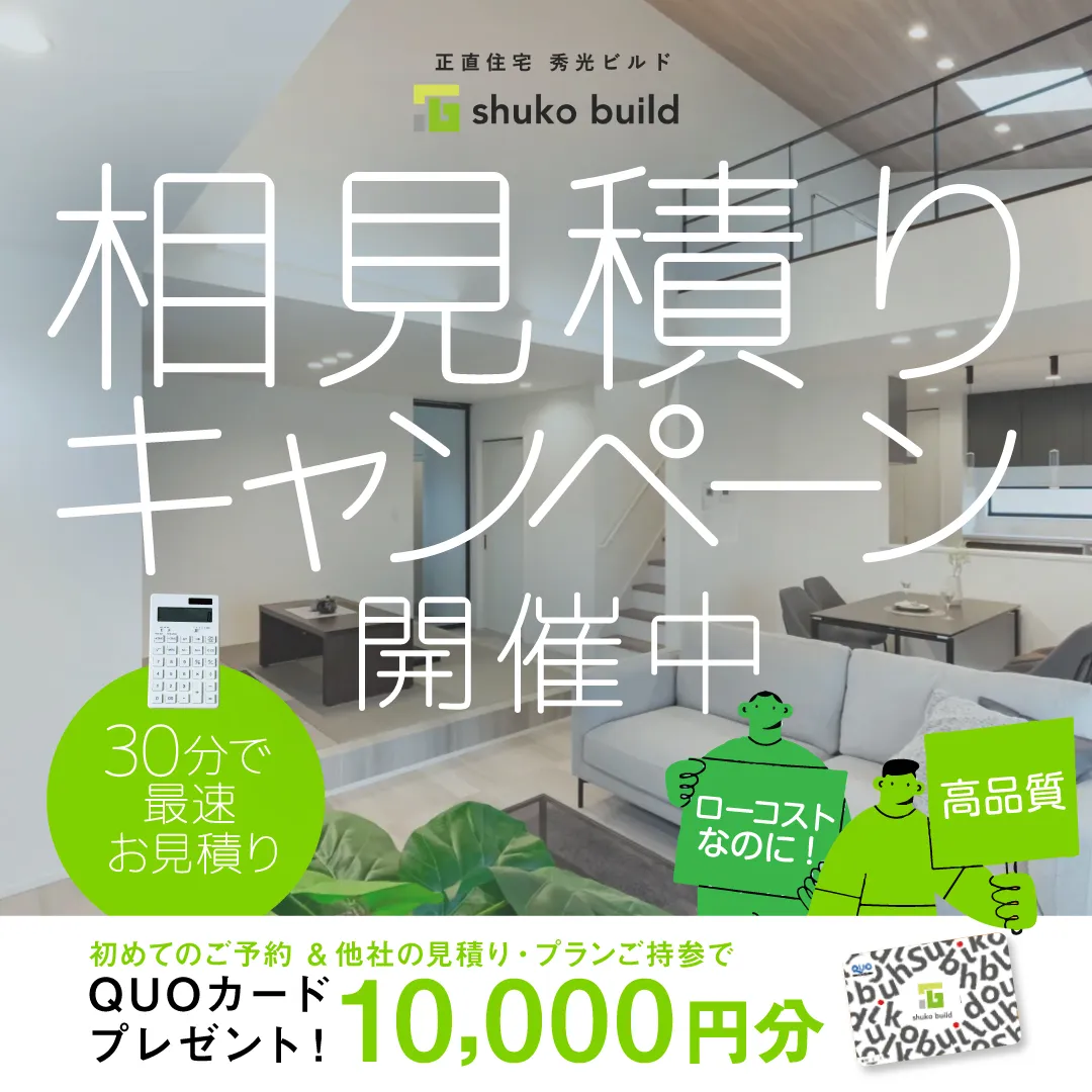 秀光ビルド岡山店【価格＆コスパに自信！！相見積りキャンペーン開催中】（＠岡山店）
