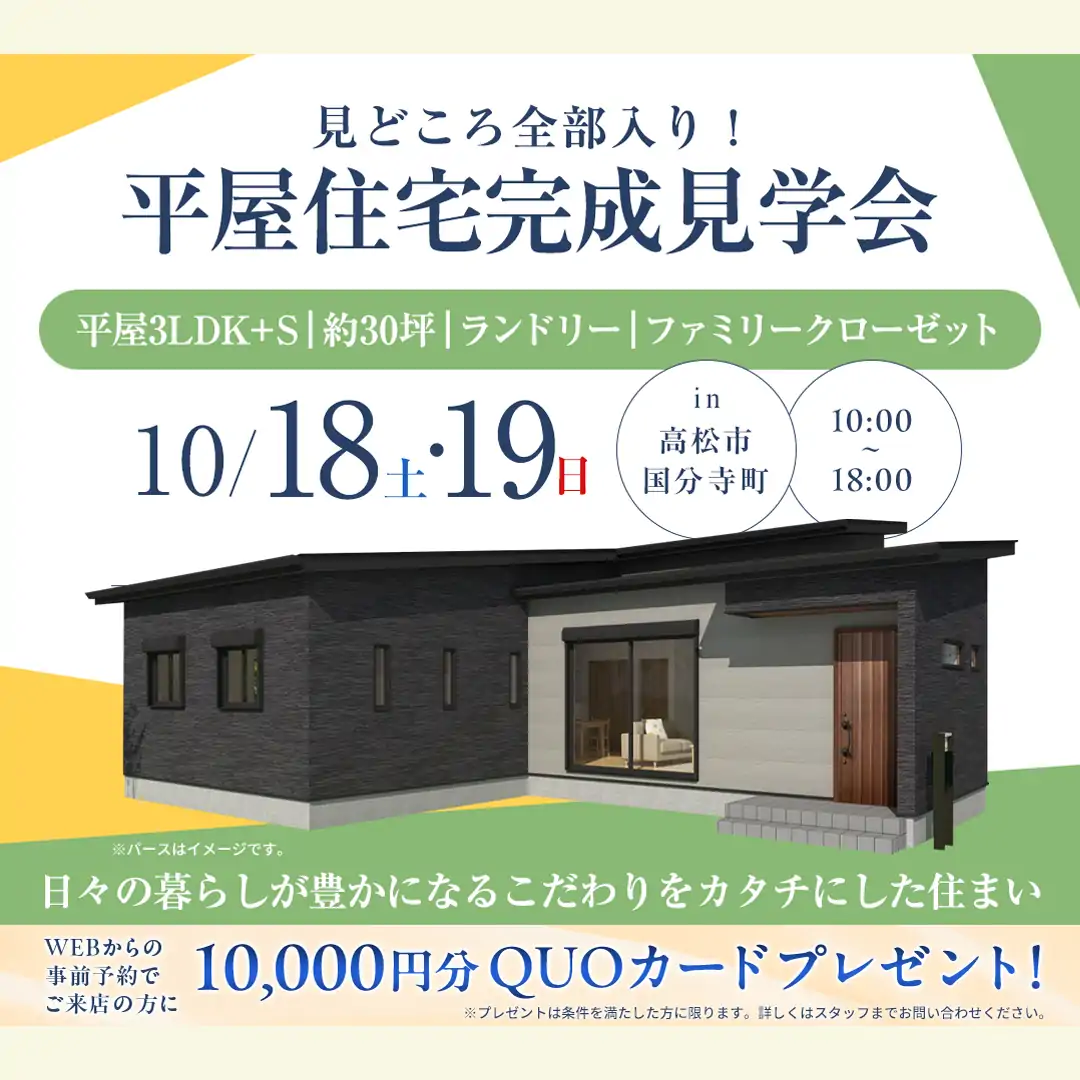 平屋住宅完成見学会 in 高松市国分寺町（＠高松店）