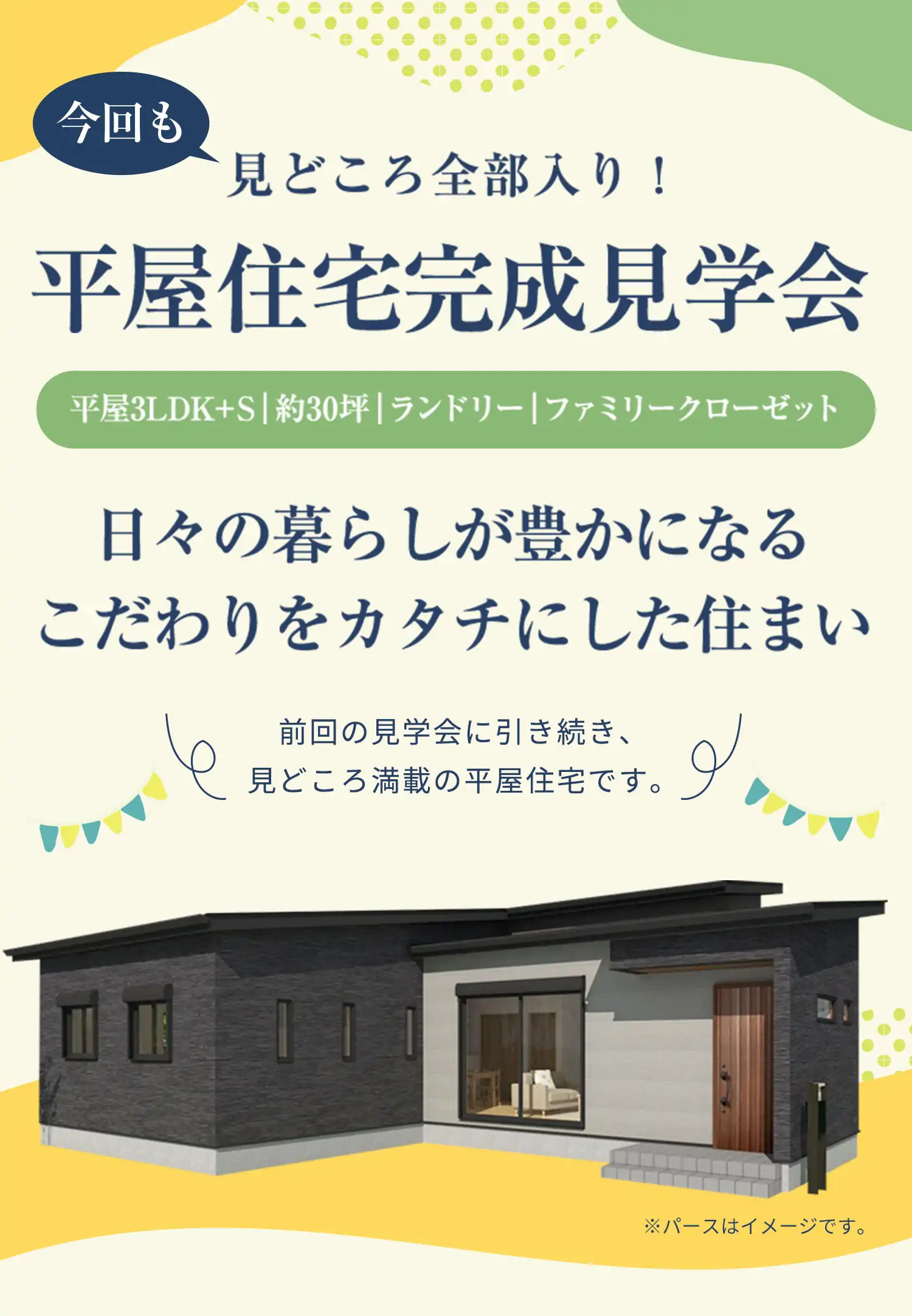 見どころ全部入り！平屋住宅完成見学会　日々の暮らしが豊かになるこだわりをカタチにした住まい