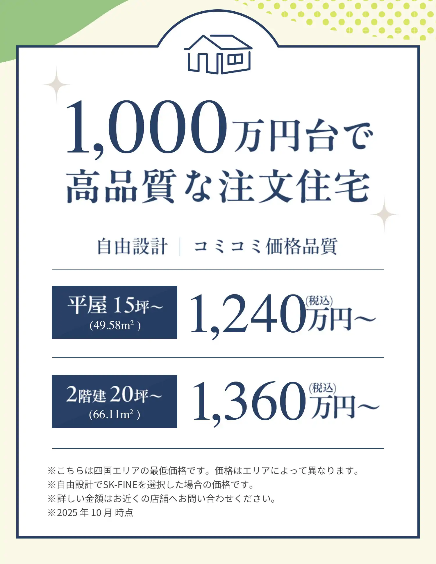 1,000万円台で高品質な注文住宅