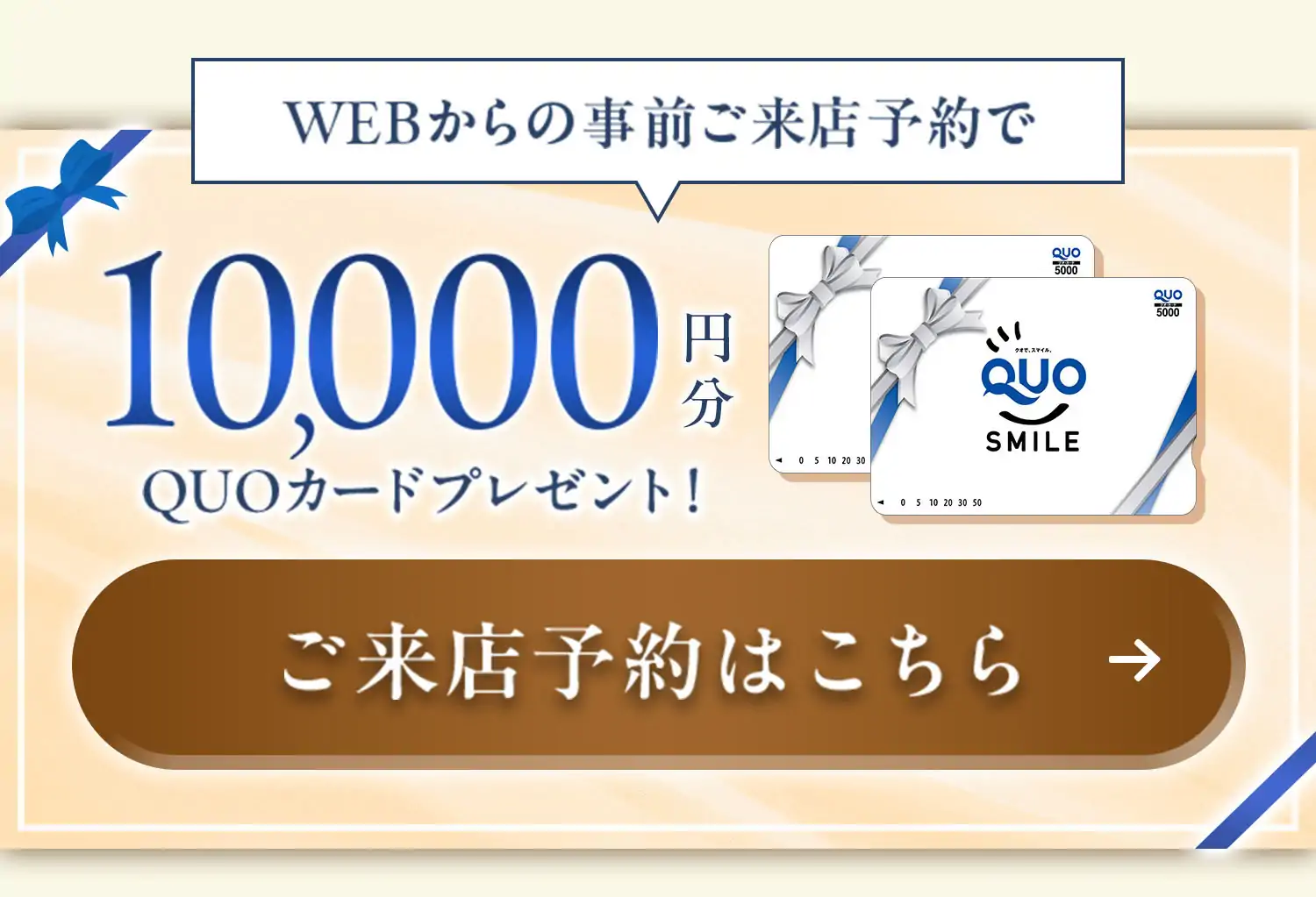 WEBからの事前ご来店予約で10,000円分QUOカードプレゼント！ご来店予約はこちら