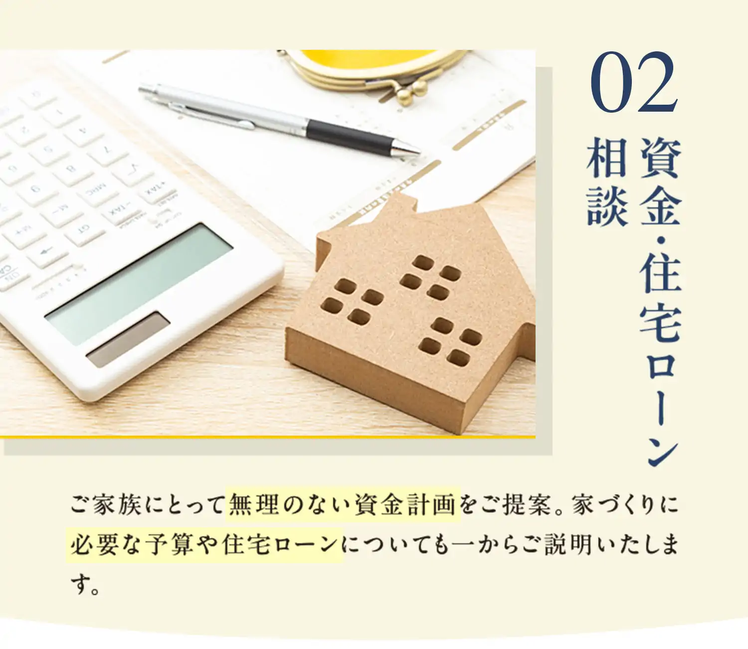 02 資金・住宅ローン相談