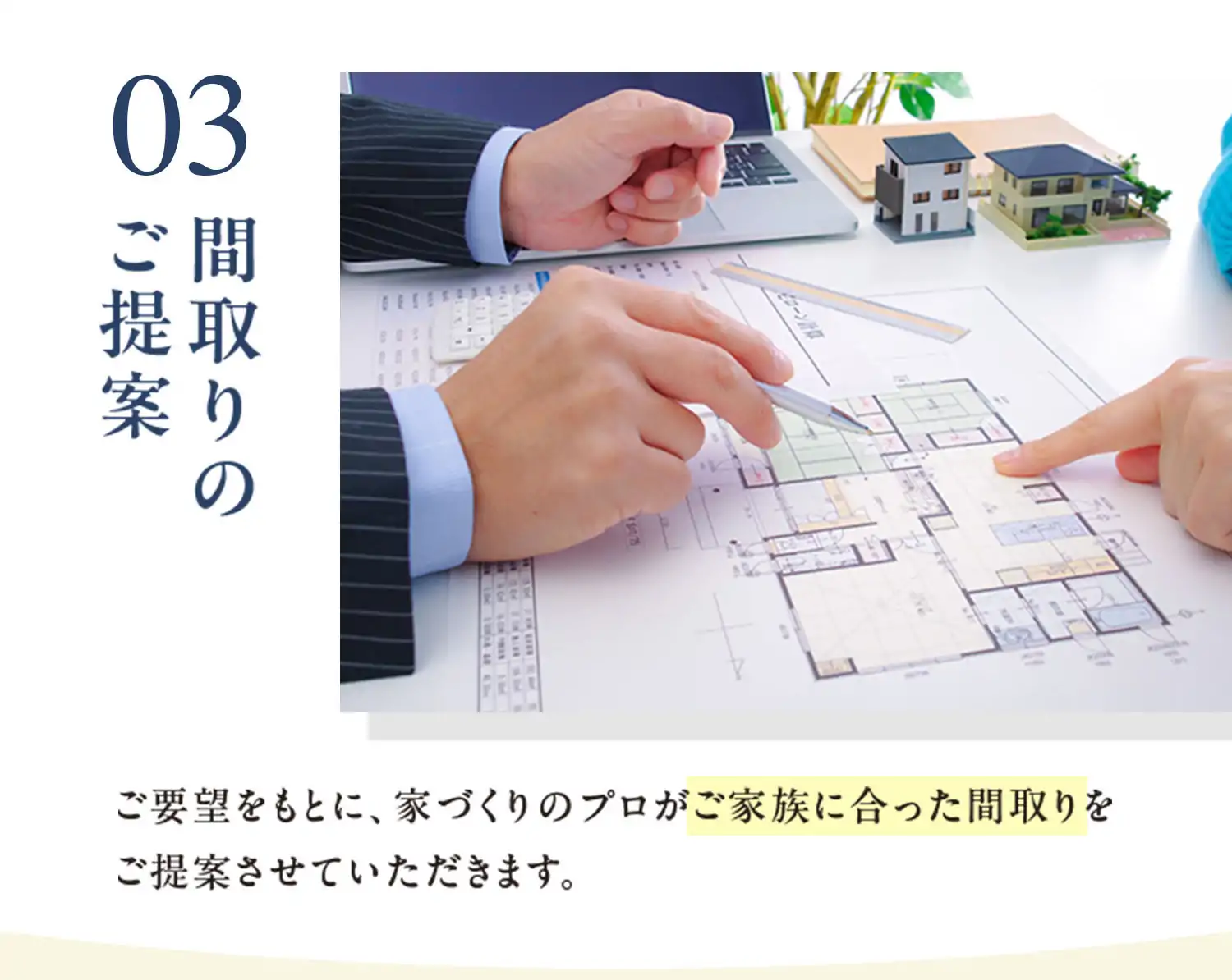 03 間取りのご提案