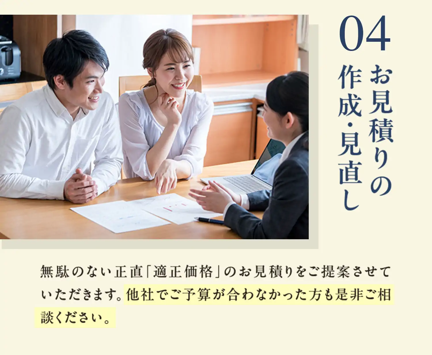 04 お見積りの作成・見直し
