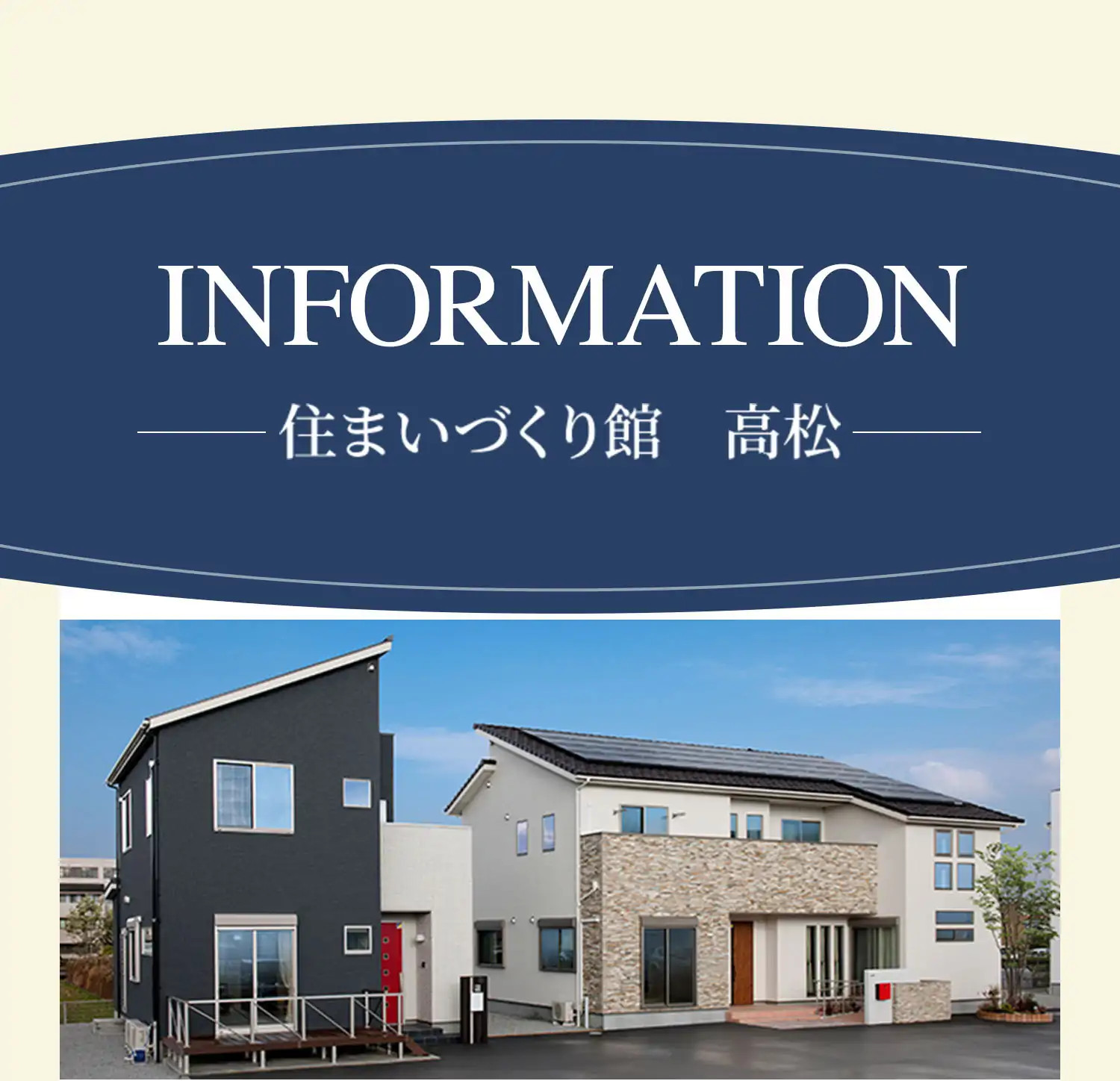 INFORMATION 住まいづくり館　高松