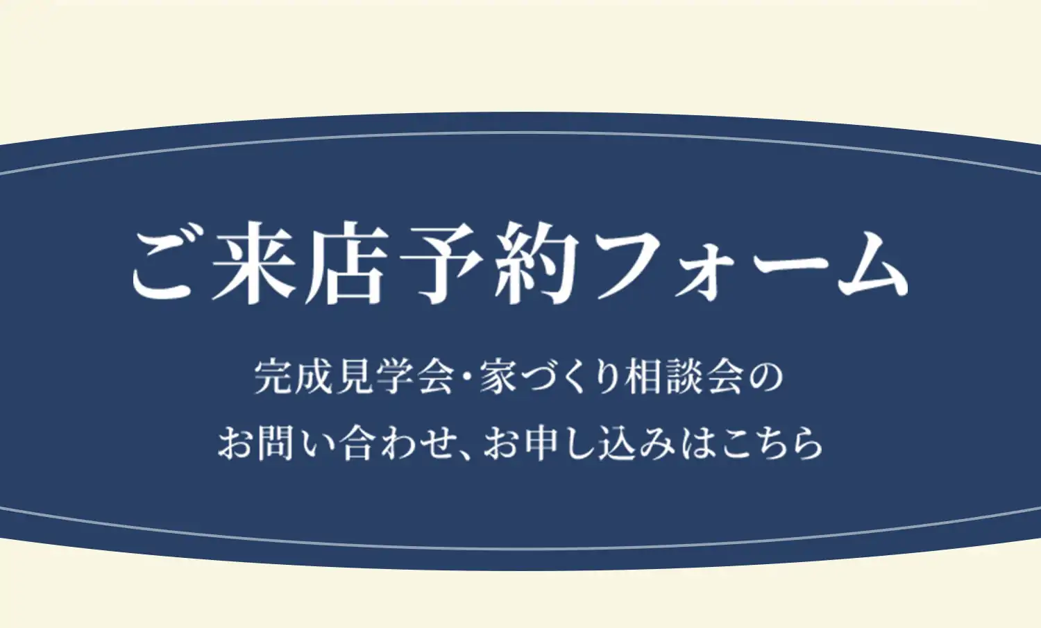 ご来店予約フォーム