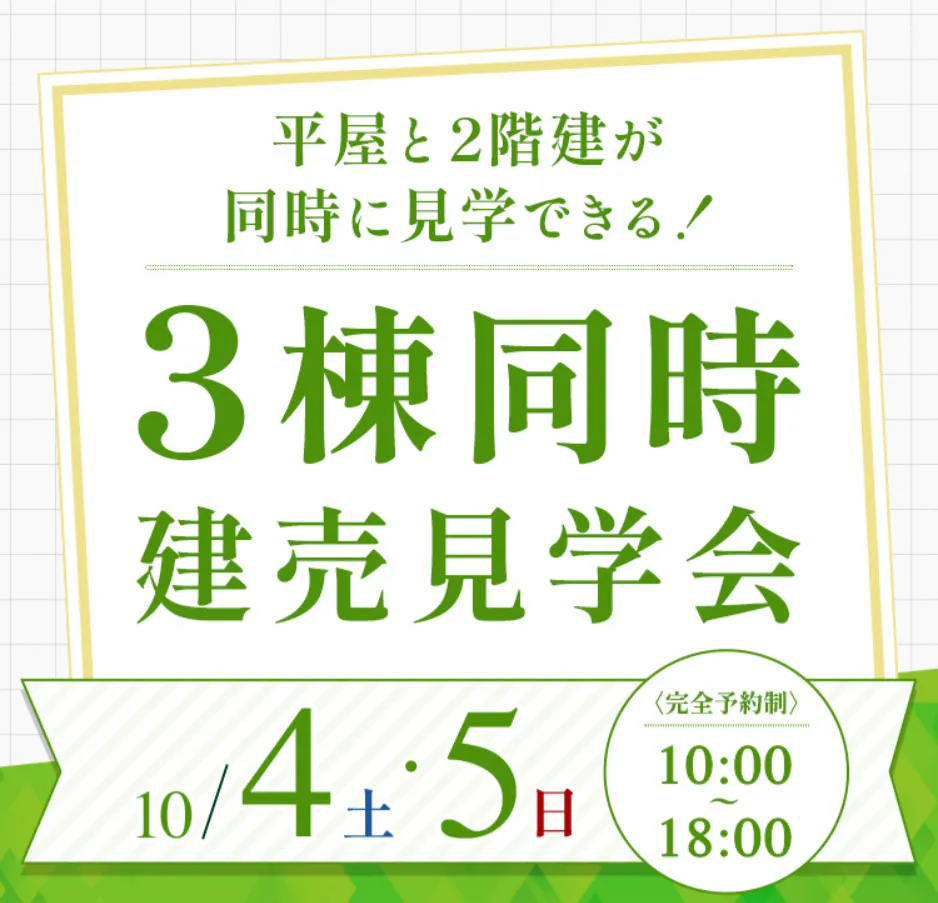 平屋と2階建が同時に見学できる！3棟同時 建売見学会