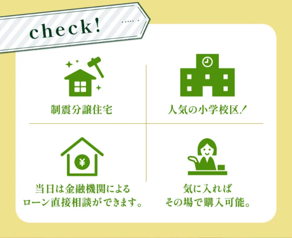 制震分譲住宅・人気の小学校区！・当日は金融機関によるローン直接相談ができます。・気に入ればその場で購入可能。