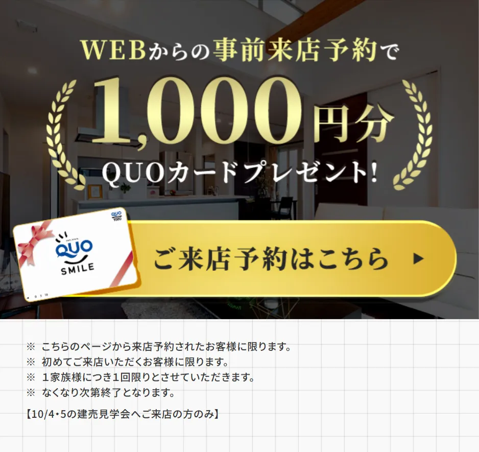 WEBからの事前来店予約でQUOカードプレゼント!ご来店予約はこちら