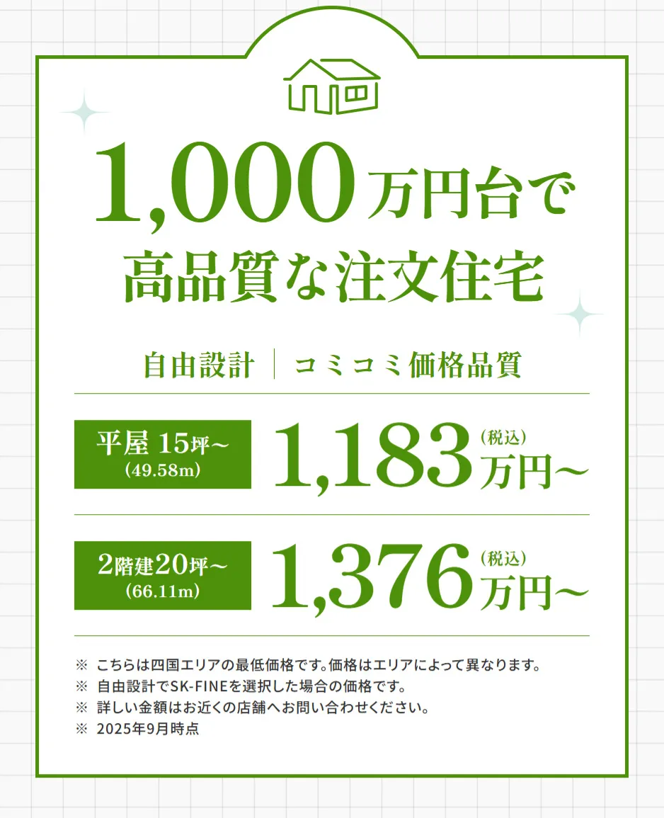 1,000万円台で高品質な注文住宅