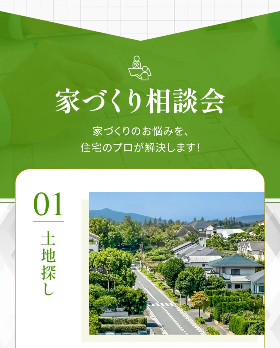 家づくり相談会 家づくりのお悩みを、住宅のプロが解決します！01 土地探し