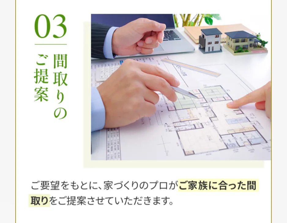 03 間取りのご提案