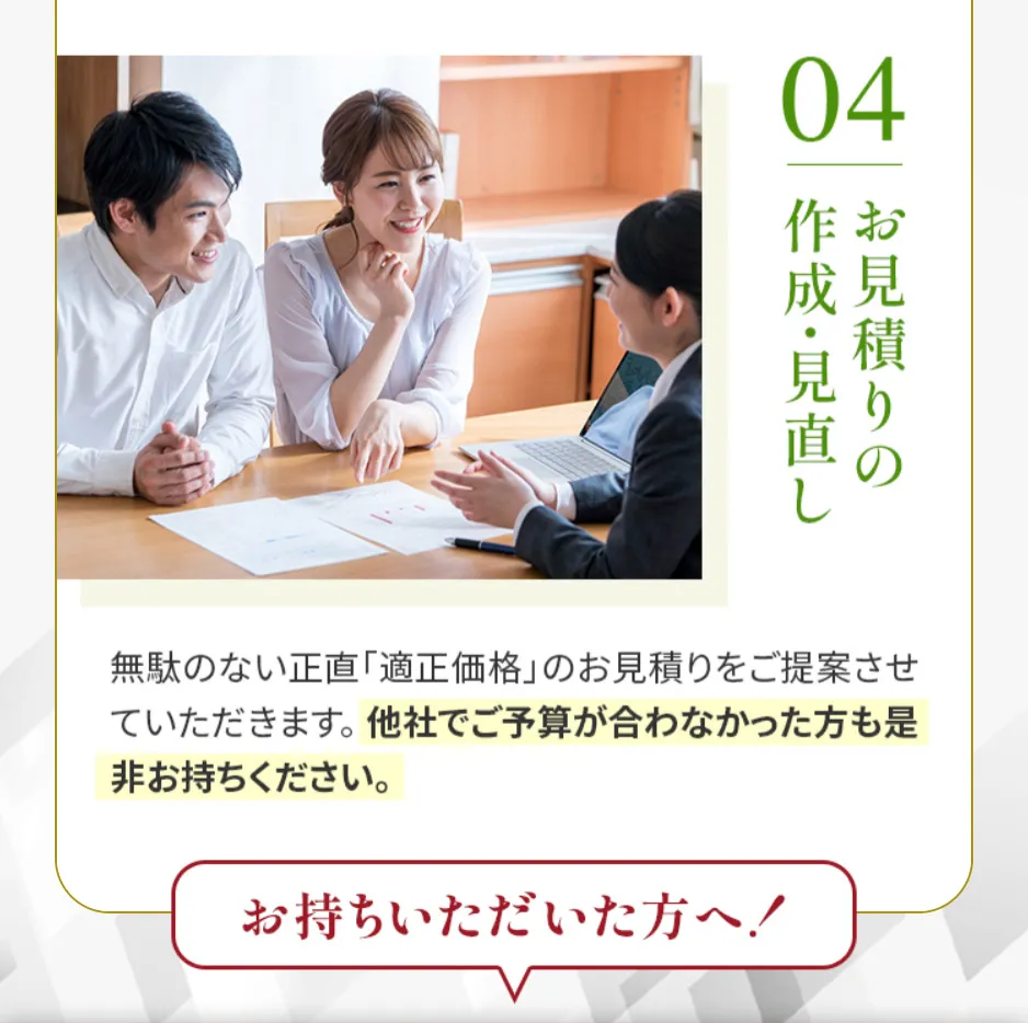 04 お見積りの作成・見直し
