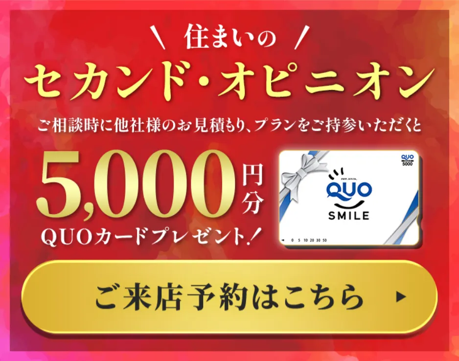 住まいのセカンド・オピニオン ご相談時に他社様のお見積もり、プランをご持参いただくとQUOカードプレゼント！