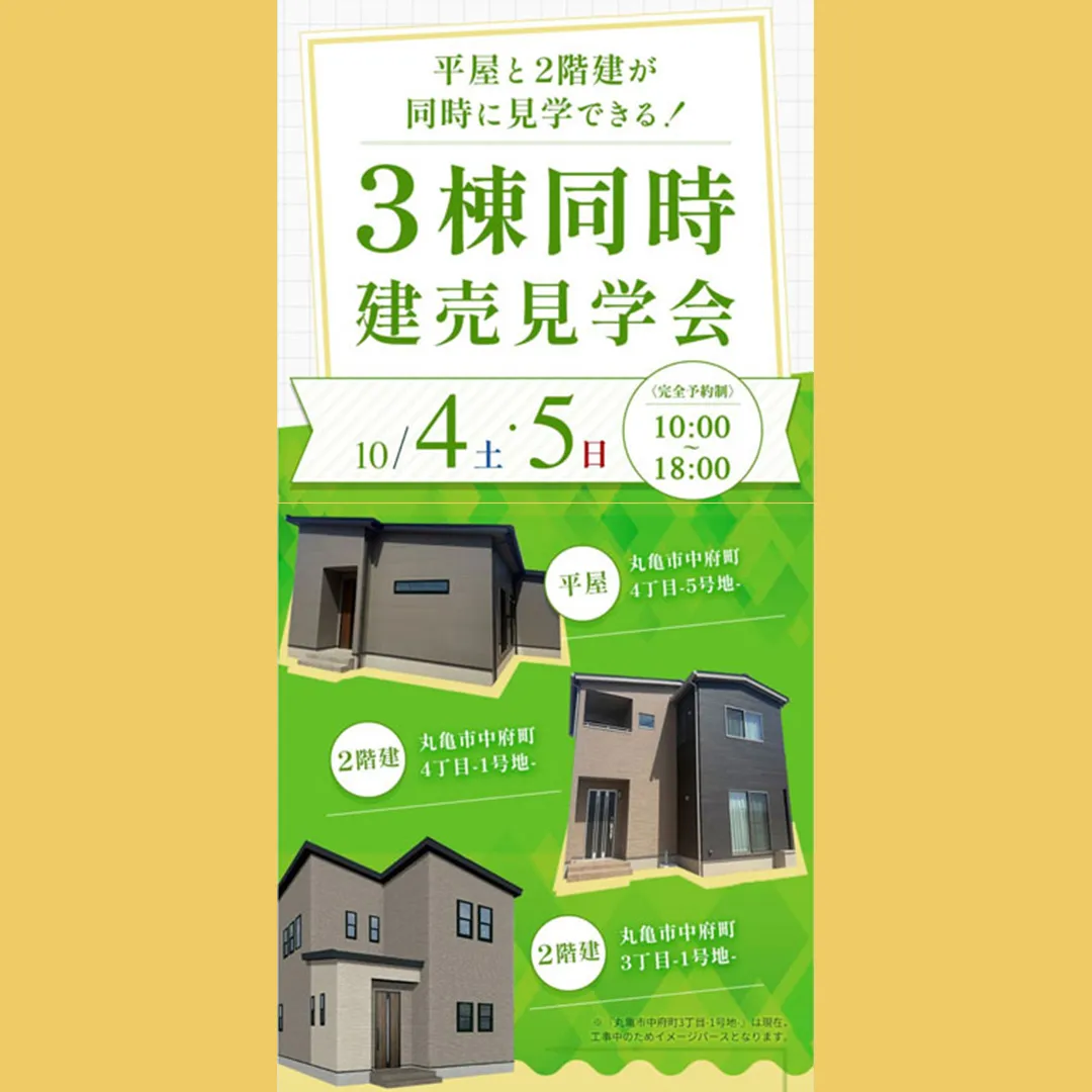 平屋と2階建が同時に見学できる！3棟同時建売見学会（@高松店）