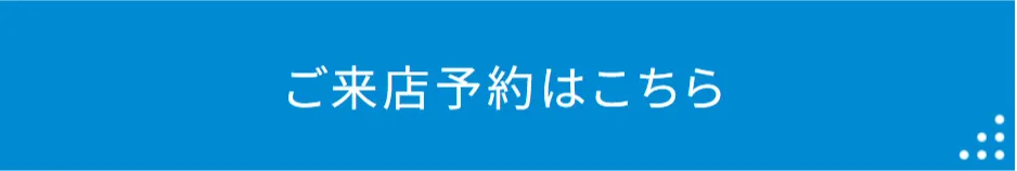 ご来店予約はこちら