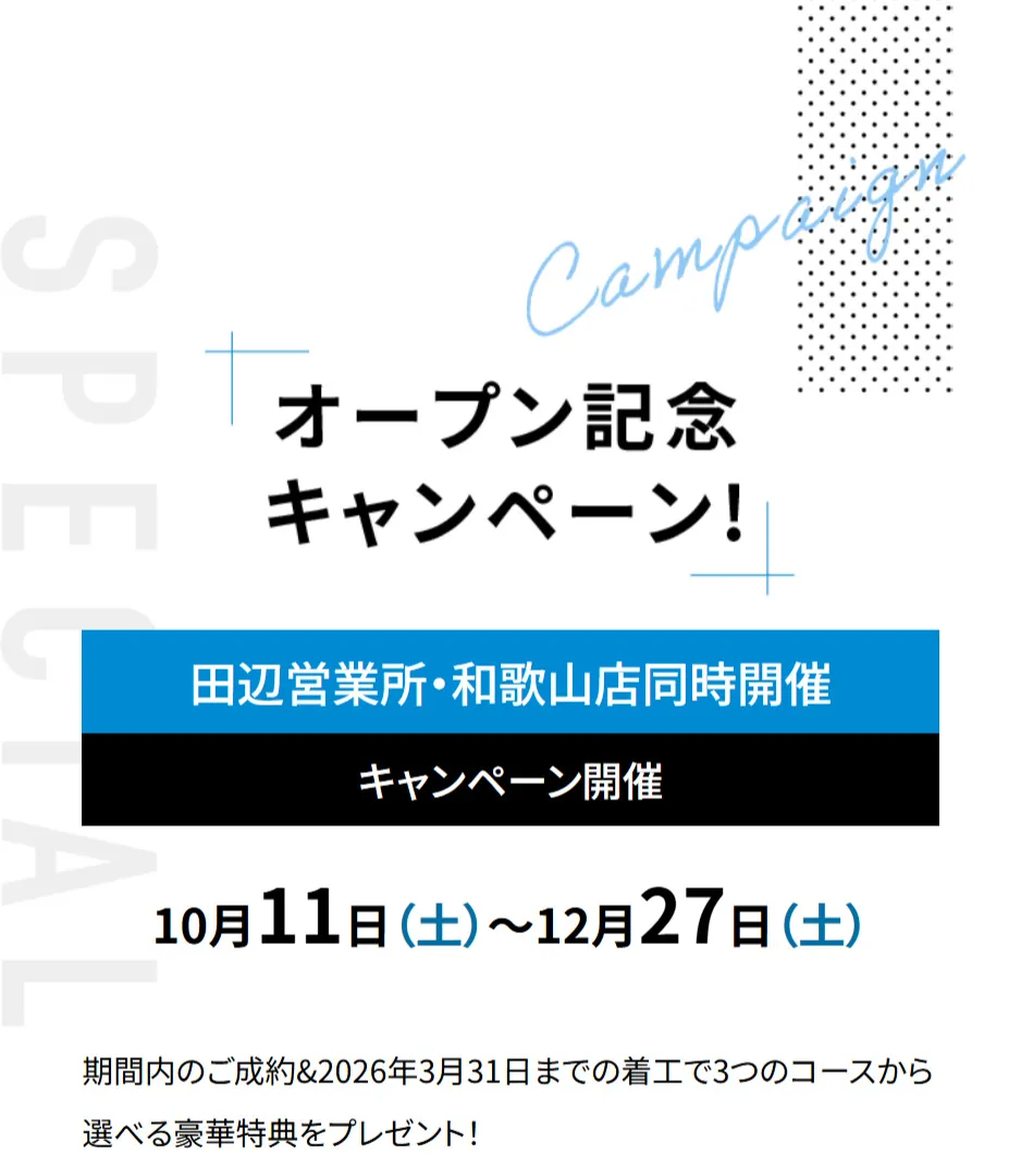 オープン記念キャンペーン！田辺営業所・和歌山店同時開催