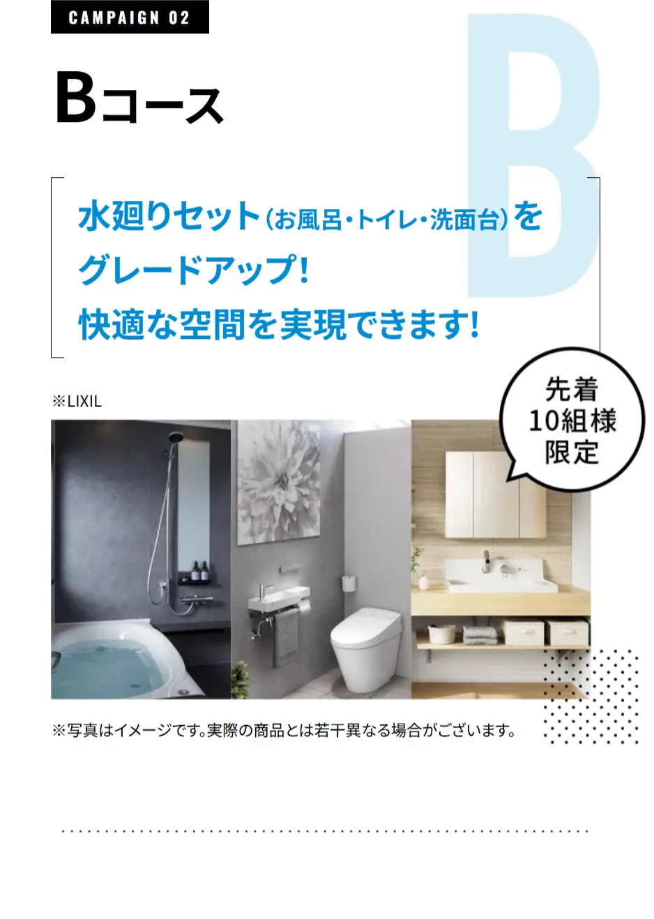 【CAMPAIGN 02 Bコース】先着10組様限定  ⽔廻りセット（お⾵呂・トイレ・洗⾯台）をグレードアップ！快適な空間を実現できます!