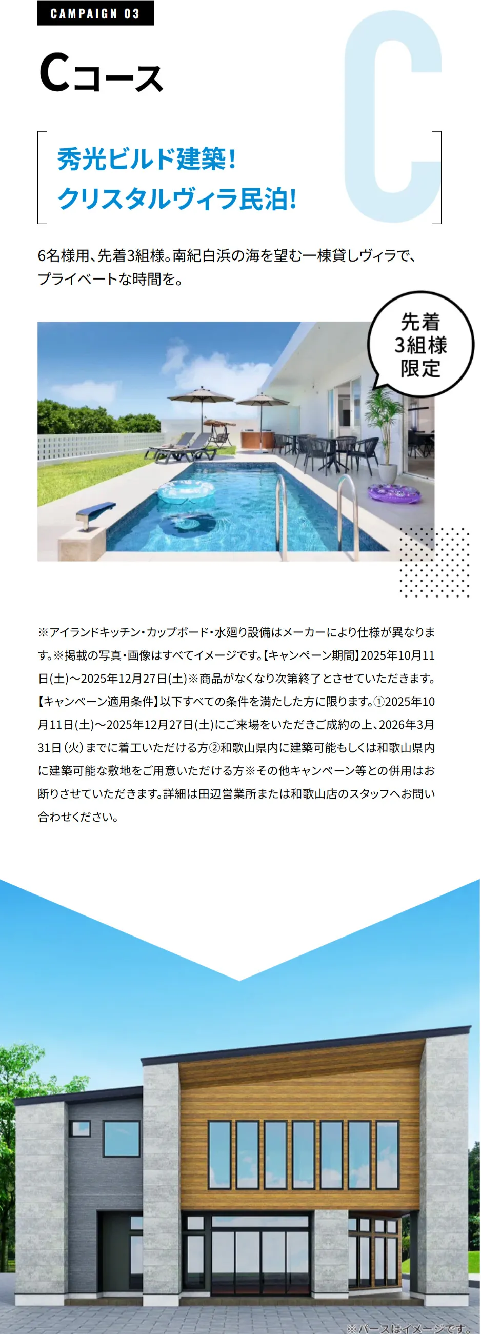 【CAMPAIGN 03 Cコース】先着3組様限定  秀光ビルド建築！クリスタルヴィラ⺠泊!